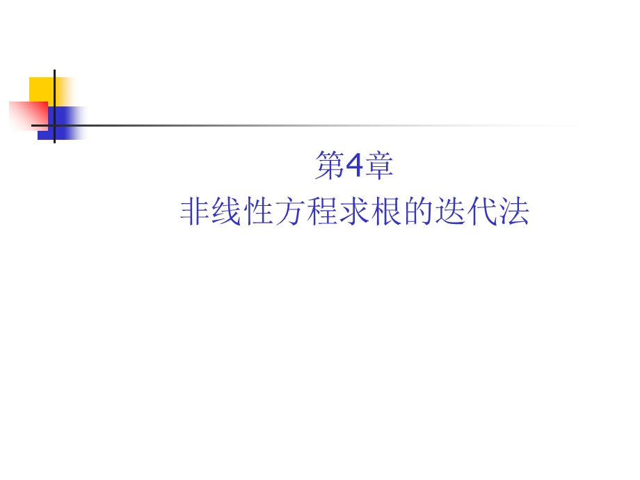 非线性方程求根的迭代法.ppt_第1页