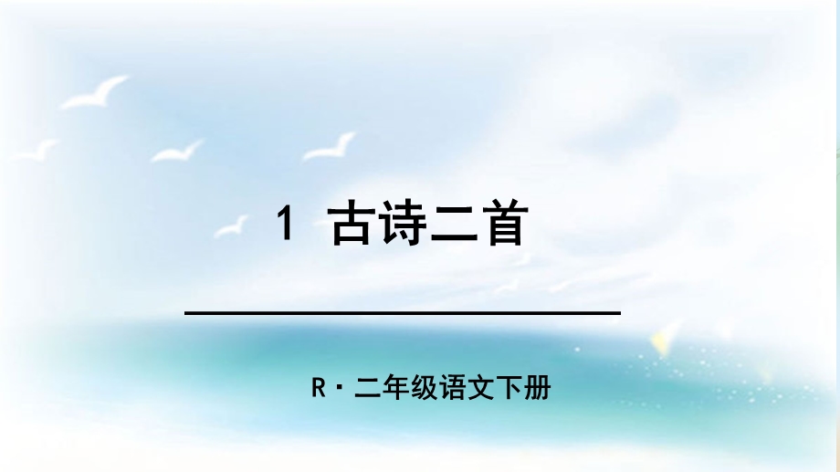 部编版二年级下1古诗二首.ppt_第3页