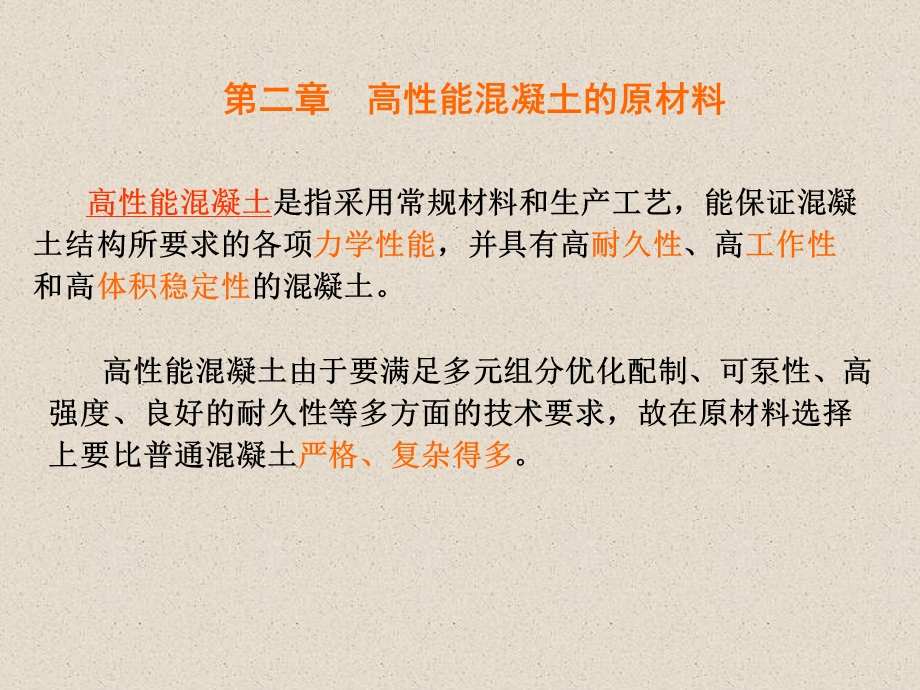 高性能混凝土的原材料.ppt_第2页