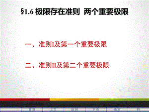 高数同济16极限存在准则两个重要极限.ppt