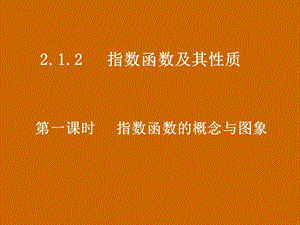 高一数学：2.1.2《指数函数的概念与图象》课件.ppt