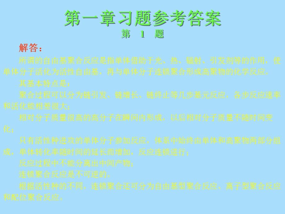 高聚物生产技术习题答案第一章.ppt_第1页