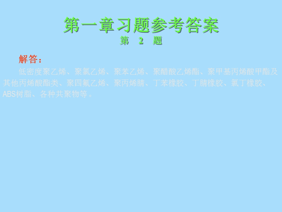 高聚物生产技术习题答案第一章.ppt_第2页