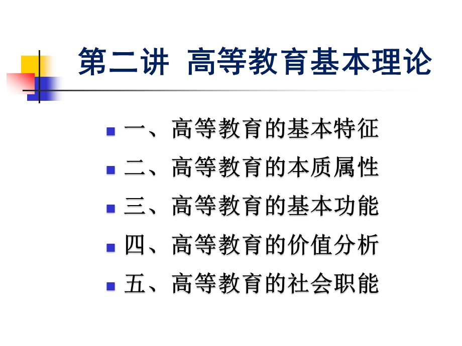 高等教育的本质与功能.ppt_第2页