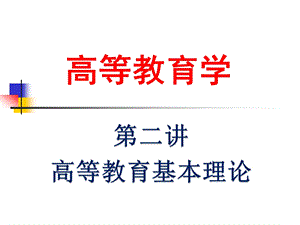 高等教育的本质与功能.ppt