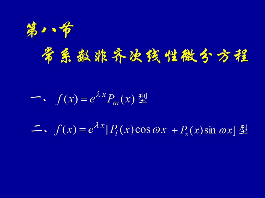 高等数学同济版常系数非齐次线性微分方.ppt_第1页