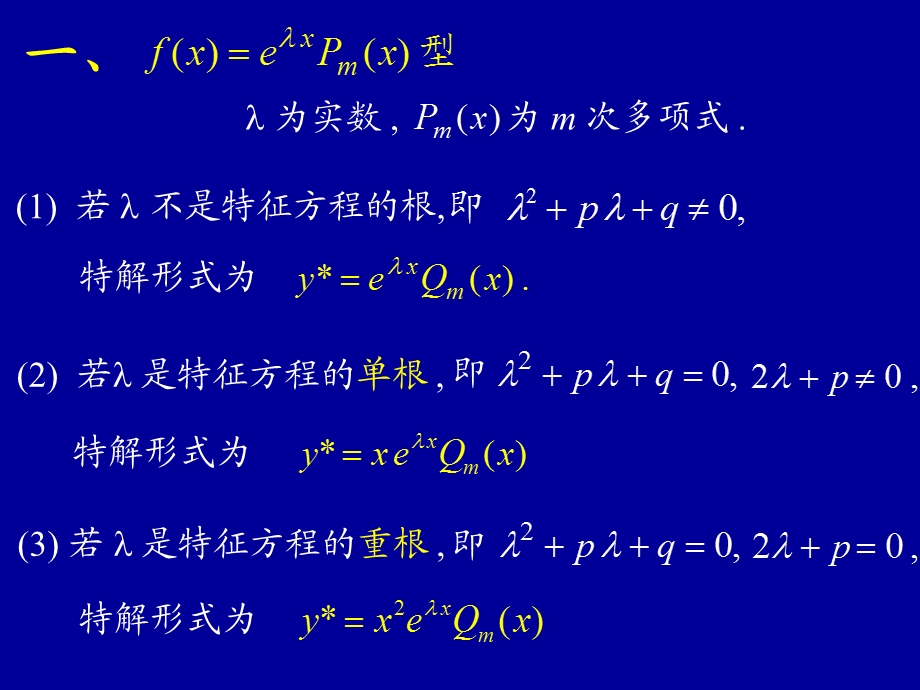 高等数学同济版常系数非齐次线性微分方.ppt_第3页