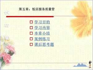 饭店管理课件服务质量.ppt