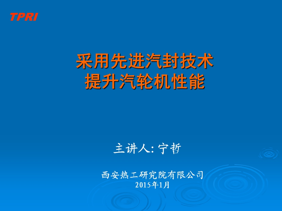 采用先进汽封技术提升汽轮机性能西安热工院.ppt_第1页