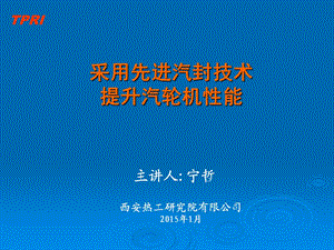 采用先进汽封技术提升汽轮机性能西安热工院.ppt