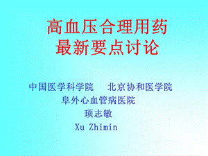 高血压最新合理用药.ppt