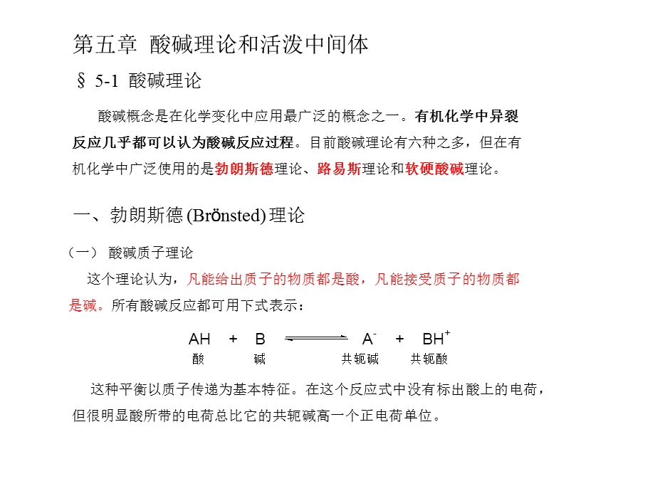 高等有机化学课件酸碱理论.ppt_第1页