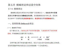 高等有机化学课件酸碱理论.ppt