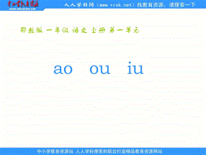 鄂教版一年级上册aoouiu课件.ppt