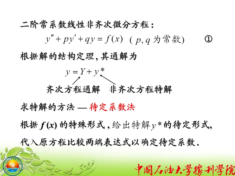 高数常系数非齐次线性微分方程.ppt_第2页