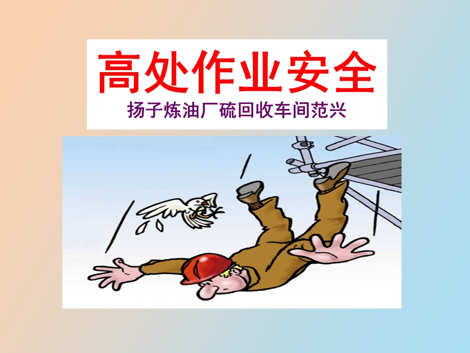 高处作业安全.ppt_第1页