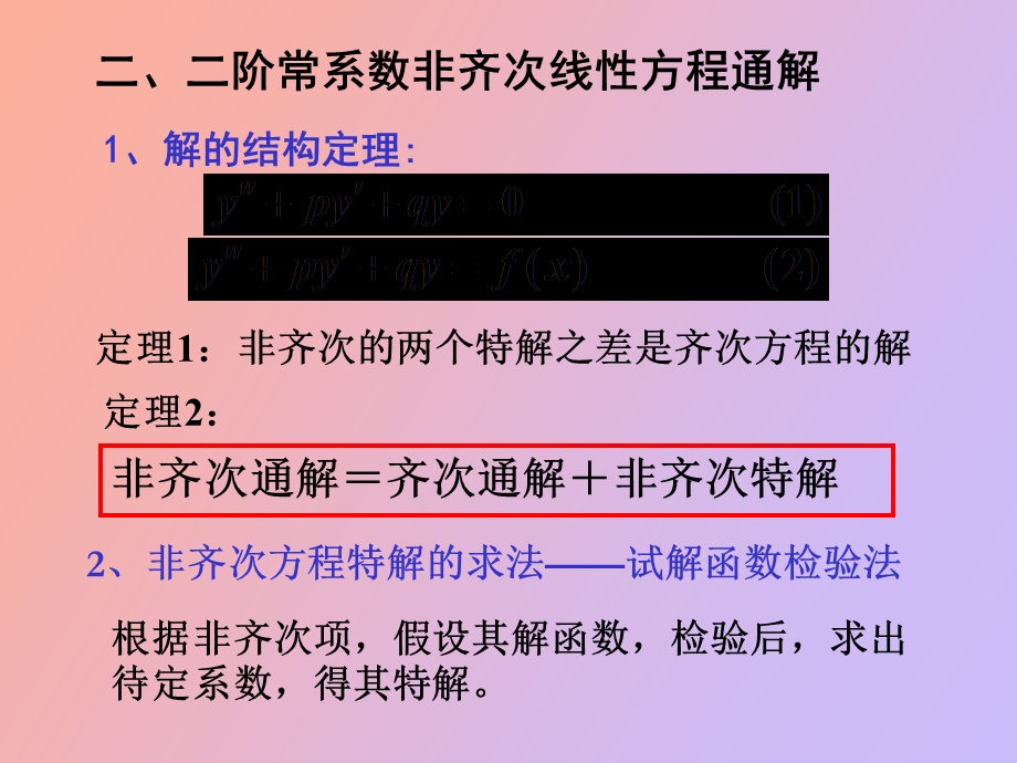 非齐次方程的通解.ppt_第2页