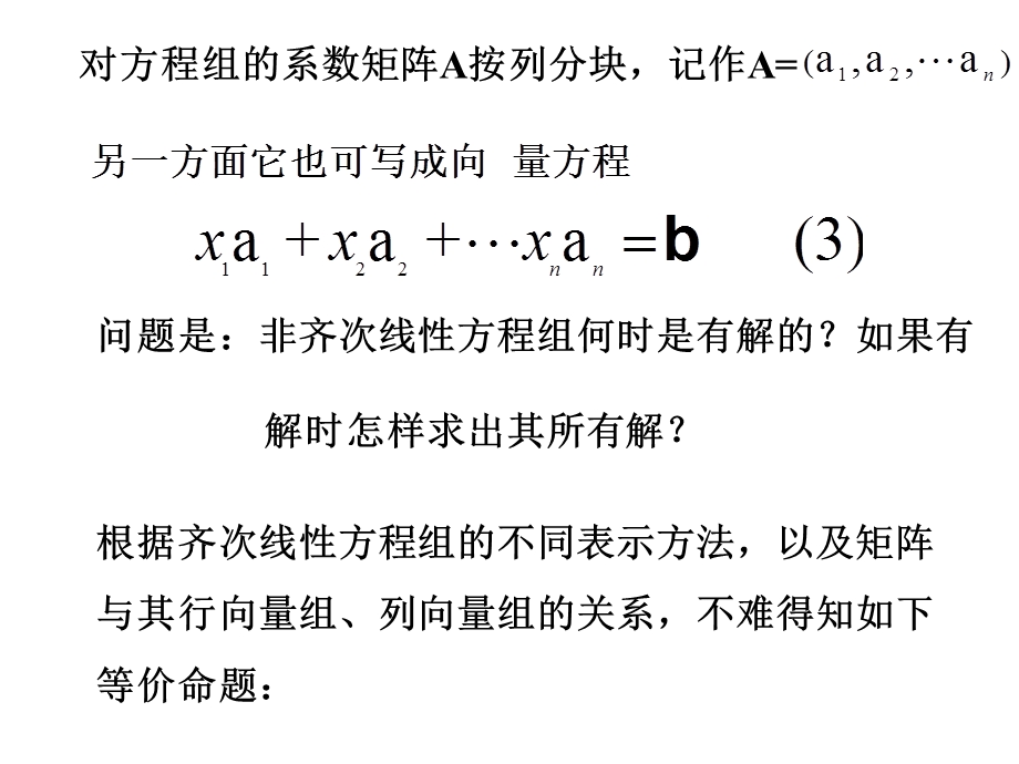 非齐次线性方程组非齐次线性方程组的概念.ppt_第3页
