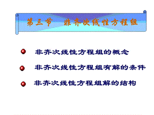 非齐次线性方程组非齐次线性方程组的概念.ppt