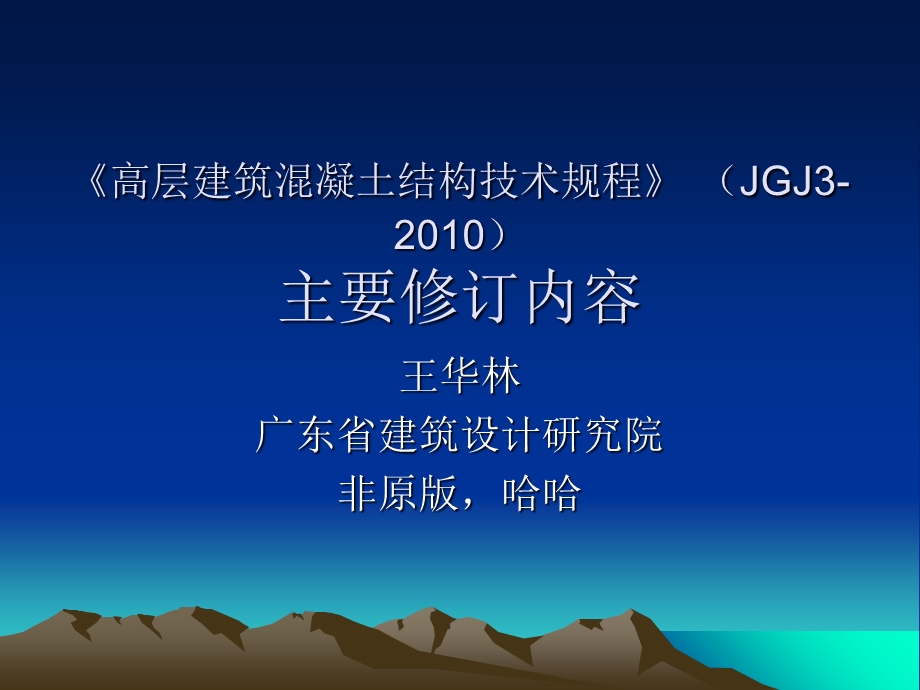 高层建筑混凝土结构技术规程主要修订内容.ppt_第1页