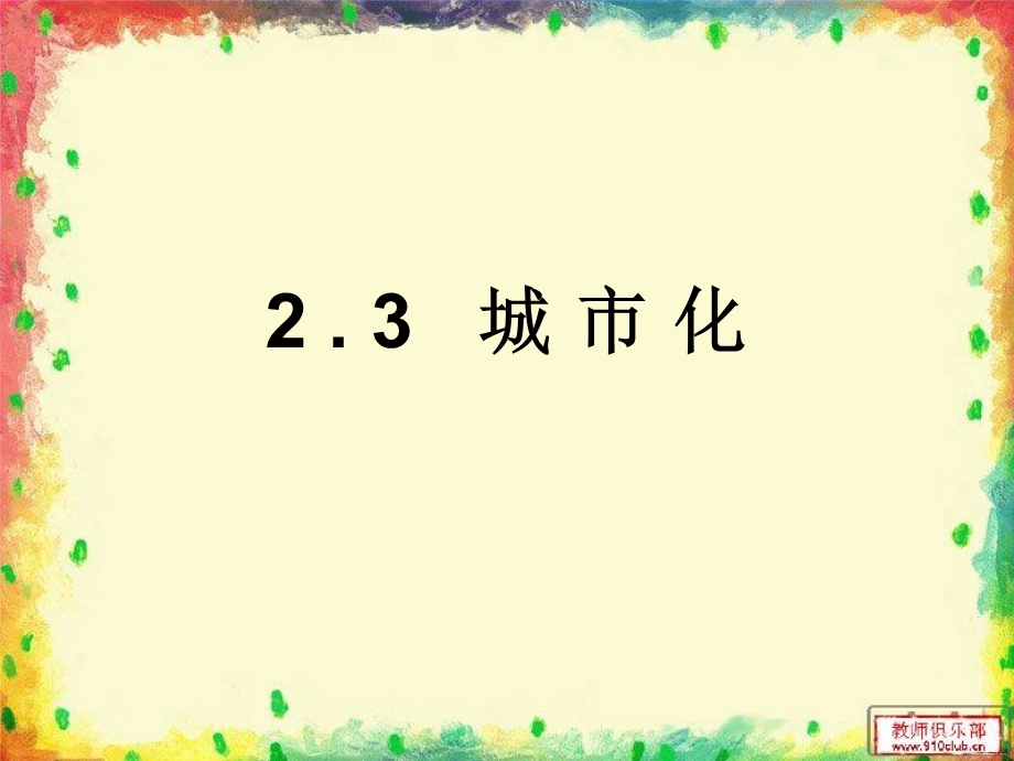 高一地理必修二2.3-城市化.ppt_第1页