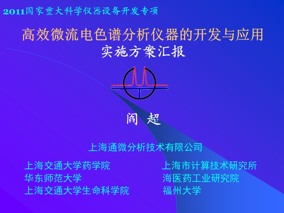 高效微流电色谱分析仪器的开发与应用.ppt_第1页