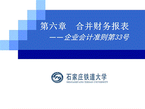 高财第六章CAS33合并报表.ppt