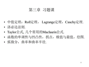 高等数学第三章微分中值定理与导数的应用习题.ppt