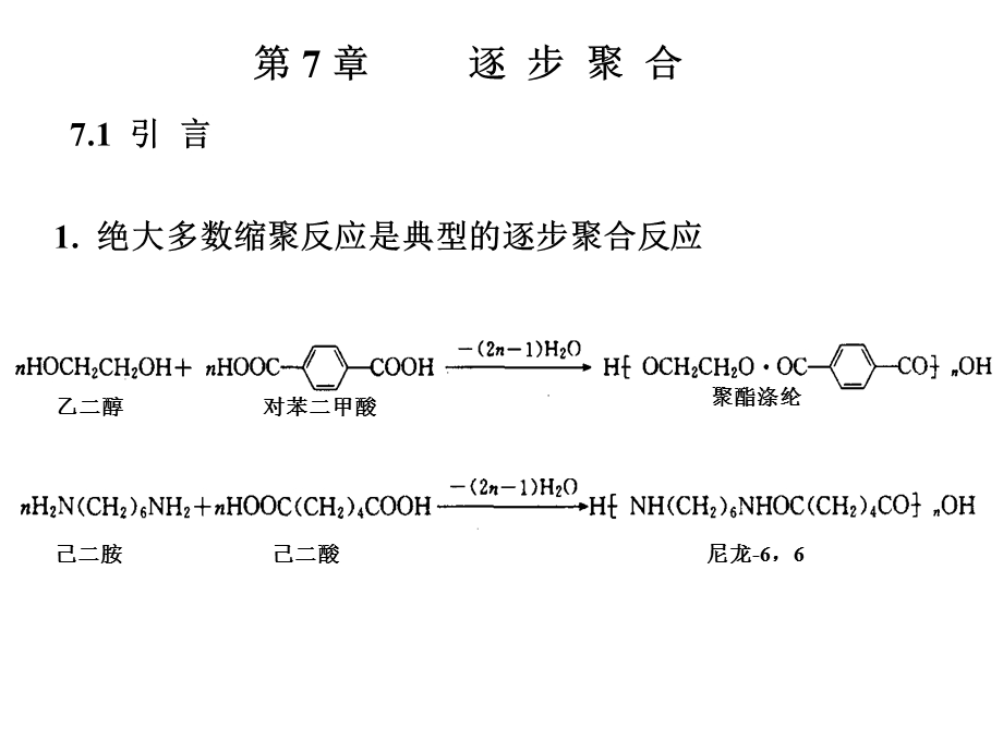 高分子第7章逐步聚合.ppt_第3页