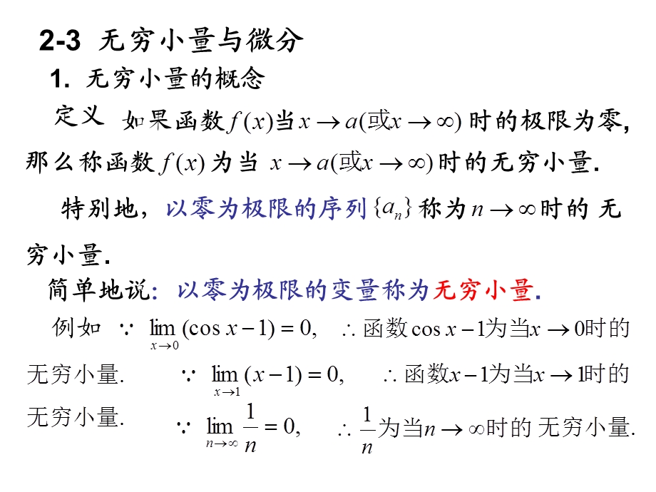 高等数学北大版23无穷小量与微分.ppt_第1页