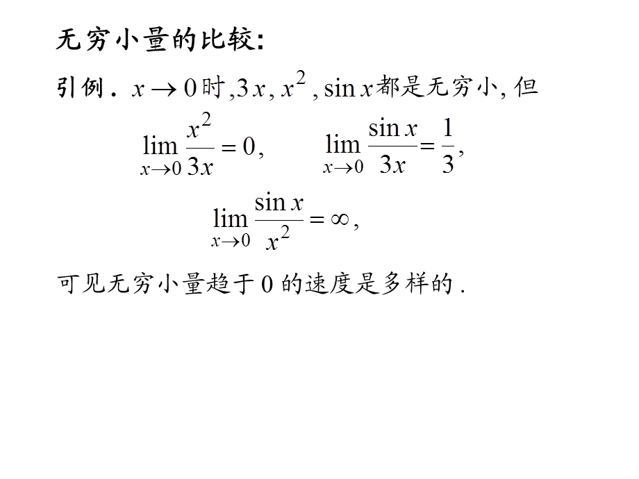 高等数学北大版23无穷小量与微分.ppt_第2页