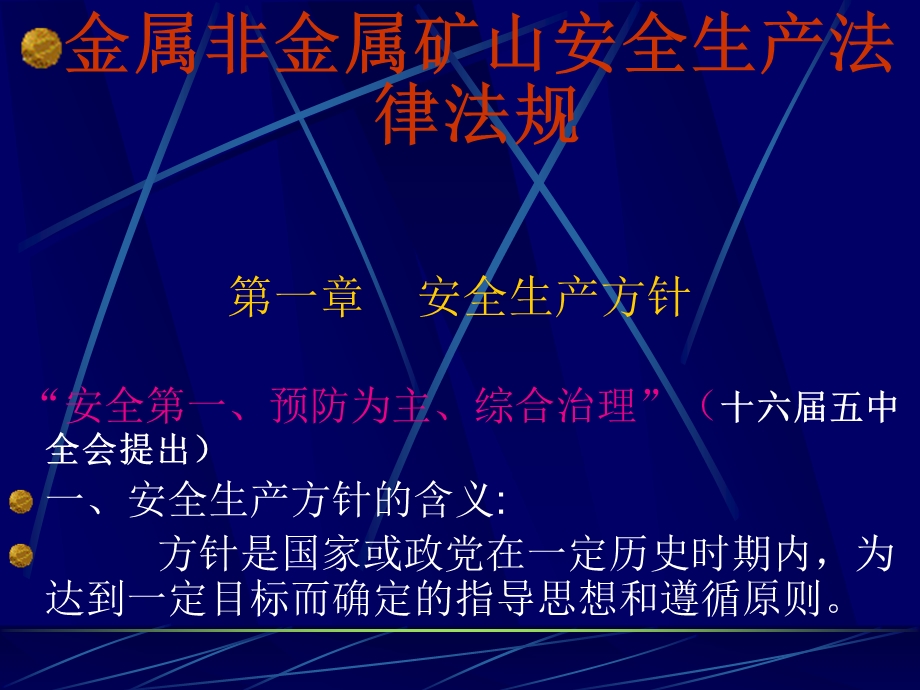 非煤矿山法律法规.ppt_第1页