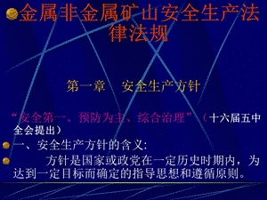 非煤矿山法律法规.ppt