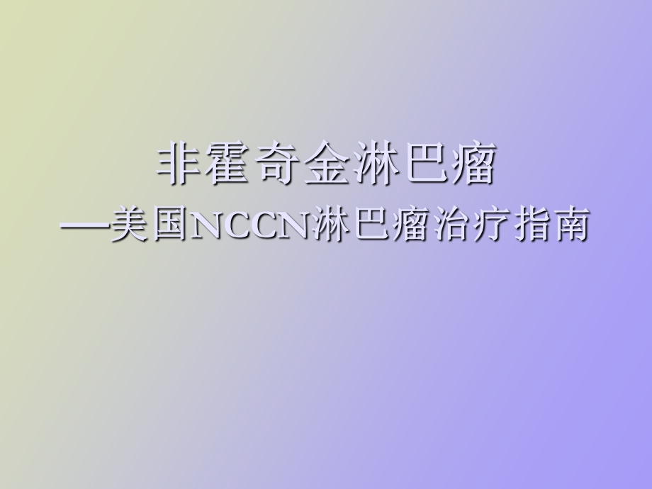 非霍奇金淋巴瘤.ppt_第1页