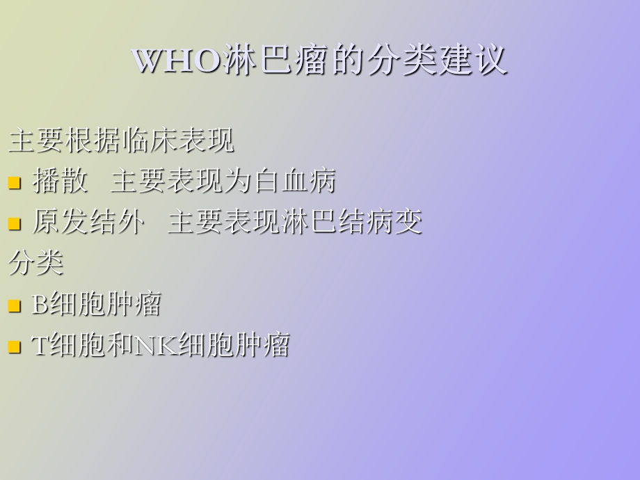 非霍奇金淋巴瘤.ppt_第3页