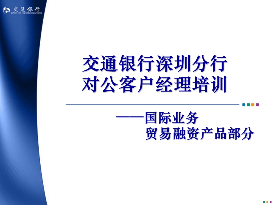 对公客户经理贸易融资培训.ppt_第1页