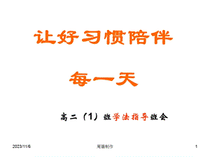 高二课件班学法指导班会.ppt