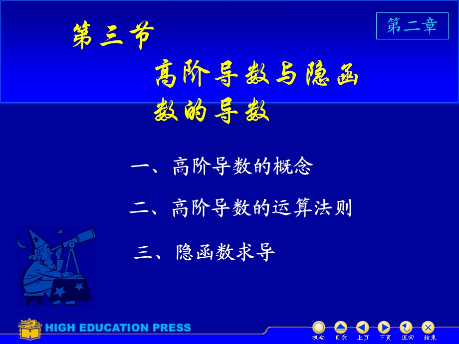 高阶导数与隐函数的导数.ppt_第1页