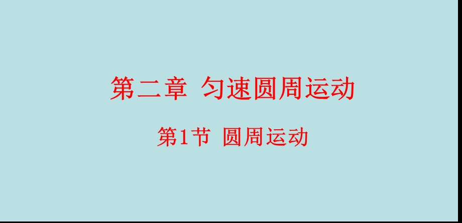 高一物理圆周运动优秀-课件.ppt_第1页