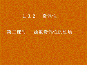 高一数学：1.3.2《函数奇偶性的性质》课件.ppt