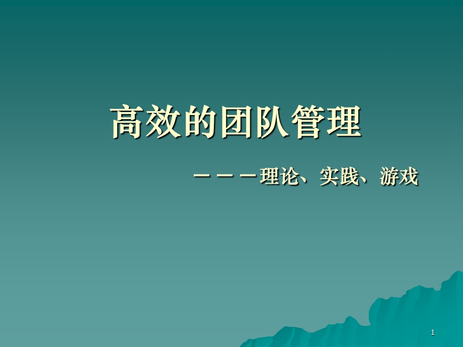 高效的团队管理理论、实践、游戏.ppt_第1页