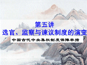 高三历史一轮复习-第五讲 选官、监察与谏议制度的演变.ppt