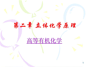 高等有机第二章立体化学原理.ppt