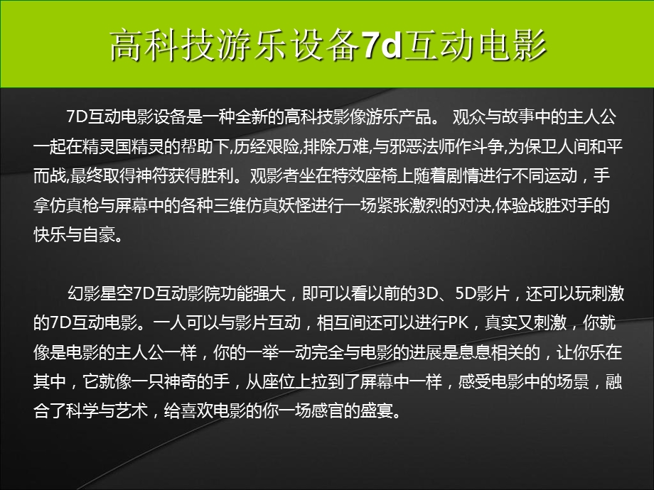 高科技游乐多人7d互动电影.ppt_第1页