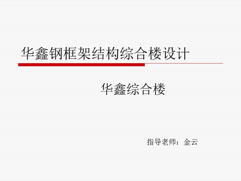 钢结构框架毕业设计答辩.ppt_第1页