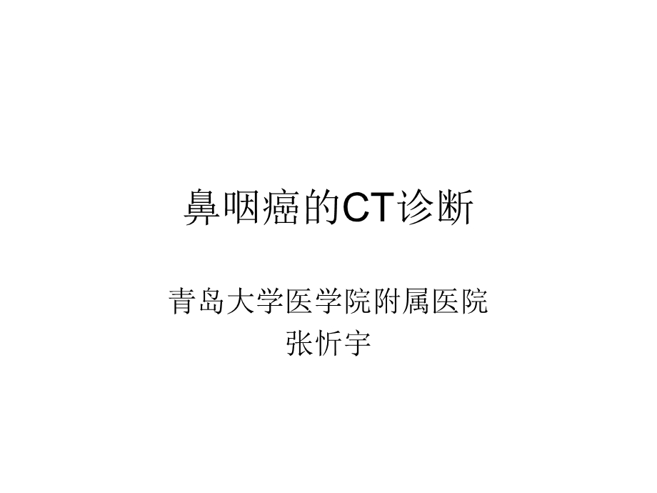 鼻咽癌的ct诊断青岛.ppt_第1页