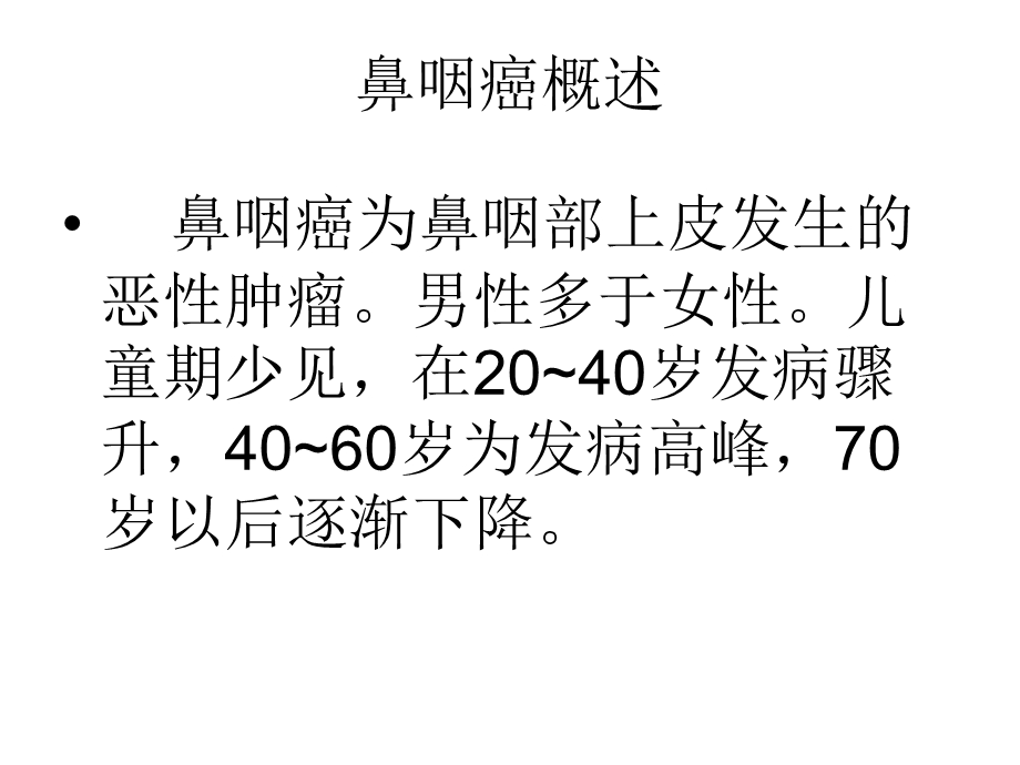 鼻咽癌的ct诊断青岛.ppt_第2页