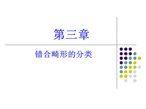 错合畸形的临床表现和分类.ppt