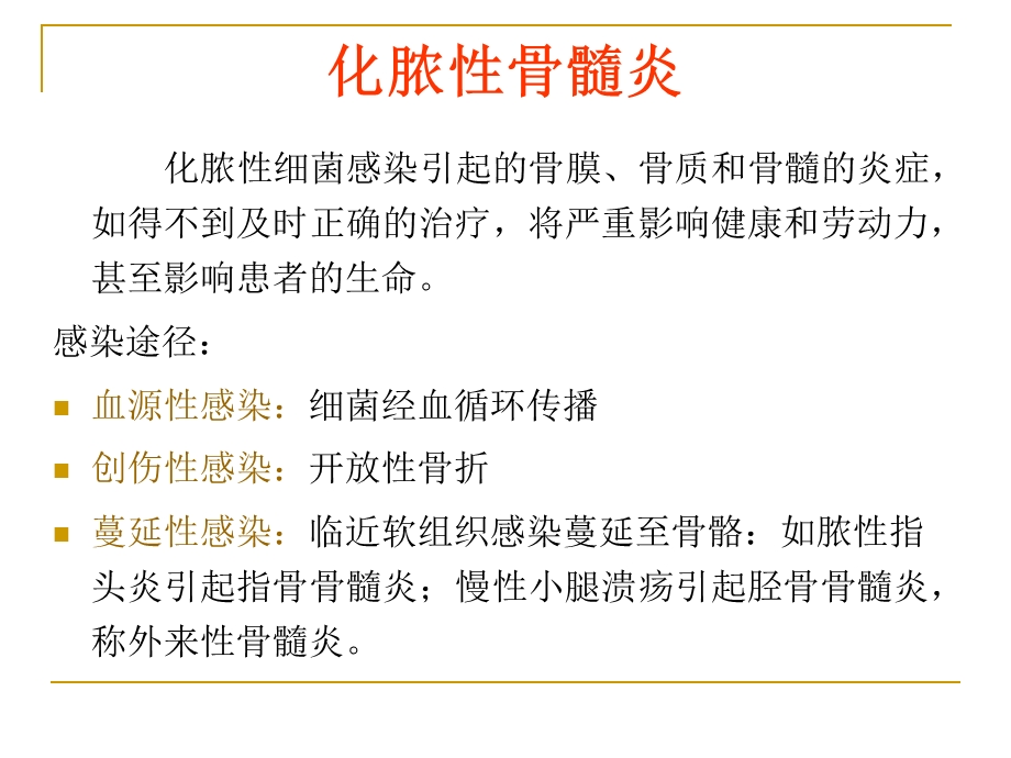 骨与关节化脓性感染1.ppt_第2页