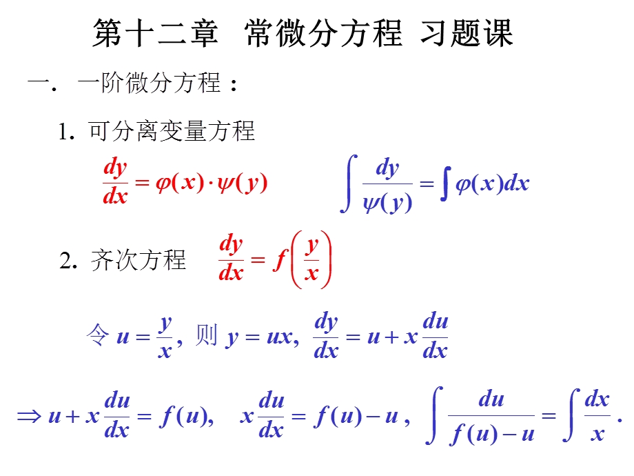 高等数学第十二章常微分方程习题.ppt_第1页